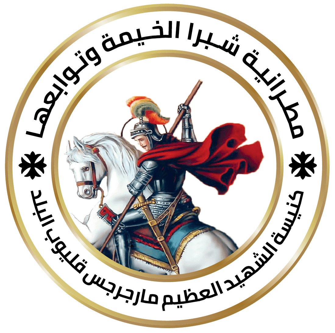 كنيسة الشهيد العظيم مارجرجس